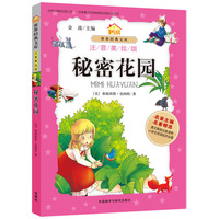秘密花园-世界经典文库-注音美绘版