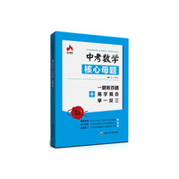 中考数学核心母题-一题抵百题+易学易会举一反三-一题低百题+易学易会+举一反三