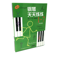 钢琴天天练练（套装1-7册 原版引进）
