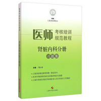 医师考核培训规范教程·肾脏内科分册习题集