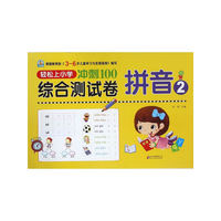 冲刺100 综合测试卷 拼音2