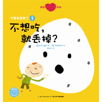 不想吃,就丢掉（内容一致，印次、封面或原价不同，统一售价，随机发货）