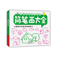 儿童创意手工教室 简笔画大全