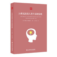 合众科学译丛：21世纪改变人类生活的发明