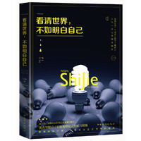 看清世界，不如明白自己