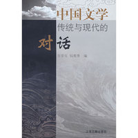 中国文学传统与现代的对话