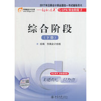 综合阶段-2017年注册会计师全国统一考试辅导用书-(下册)