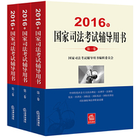 2017司法考试三大本 国家司法考试辅导用书全三卷