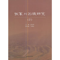 张家川回族研究-(2)