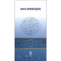 “G20与中国”：B20与全球贸易投资（日文版）