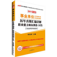 事业单位考试用书2017中公2017事业单位分类考试B类辅导教材历年真题汇编详解职业能力倾向测验B类社会科学专技类
