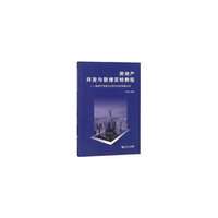 房地产开发与管理实验教程——房地产项目可行性与经济效益评价实验