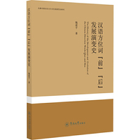 汉语方位词“前”“后”发展演变史（先秦至清汉语方位词发展演变史研究）