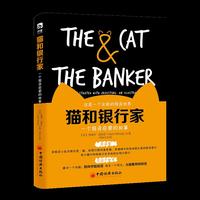 猫和银行家