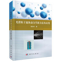 光滑粒子流体动力学新方法及应用
