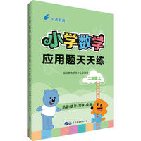 小学数学应用题用书中公小学数学应用题天天练二年级上