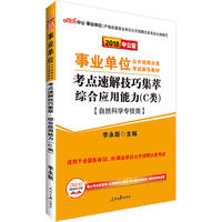 事业单位考试用书中公2018事业单位分类考试辅导教材考点速解技巧集萃综合应用能力C类
