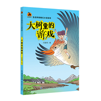 大树里的游戏（生态环保奇幻小说系列）