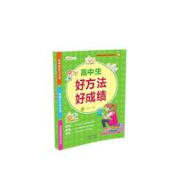 高中生好方法好成绩