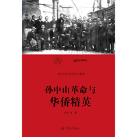 孙中山革命与华侨精英（孙中山与华侨华人系列）