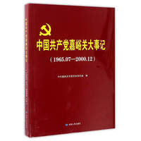中国共产党嘉峪关大事记（1965.7-2000.12）