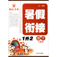 暑假衔接：数学（一升二 人教版）