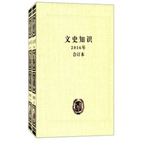 中华书局有限公司 文史知识(2016年合订本)