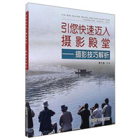 引您快速迈入摄影殿堂：摄影技巧解析