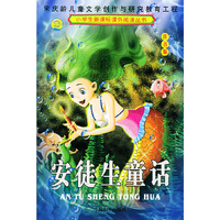 注音版小学生新课标课外阅读丛书 --安徒生童话