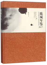 鹿城年鉴（2017）