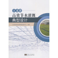 江苏省高效节水灌溉典型设计