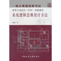 2019年版一级注册建筑师考试建筑方案设计（作图）真题解析：系统逻辑思维设计方法