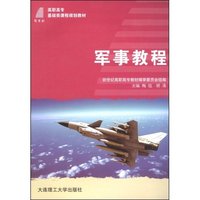 军事教程(新世纪高职高专基础类课程规划教材)