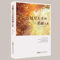 古越月大夫的美丽人生