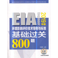 环境影响评价技术导则与标准基础过关800题（2019年版）
