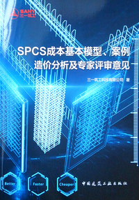 SPCS成本基本模型、案例造价分析及专家评审意见