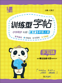 训练型字帖：语文（五年级上册 小学同步 RJ版 手写体）