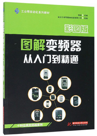 图解变频器从入门到精通(彩图版)