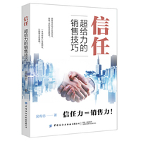 信任：超给力的销售技巧