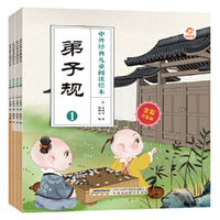 中外经典儿童阅读：弟子规（全彩注音版共4册）