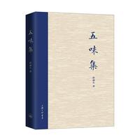 五味集
