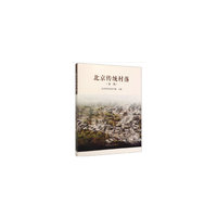 北京传统村落（第一批）