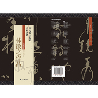 历代书法名家名帖名碑   林散之作品