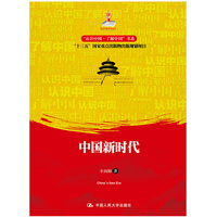 中国新时代（“认识中国·了解中国”书系；国家出版基金项目；“十三五”国家重点出版物出版规划项目）