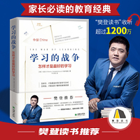 樊登推荐 学习的战争 走访全球教育先进国家,探究在学习竞争如此激烈的当下,怎么做才能给孩子最好的教育。