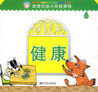 渗透式幼小衔接课程.健康（幼儿用书）上