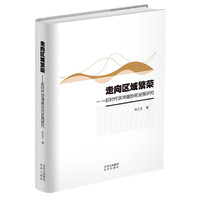 走向区域繁荣——新时代京津冀协同发展研究