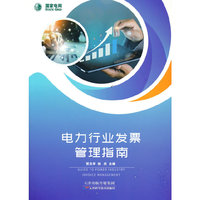 电力行业发票管理指南