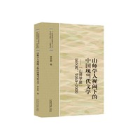 山师学人视阈下的中国现当代文学:“山师学报”论文选:1959-2009