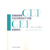 安徽省绿色GDP和生态系统生产总值核算研究